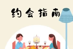 约会指南：坏男孩学院实战课程，从邀约到关系推进全流程解析