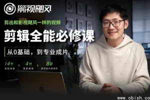 剪辑全能必修课：从0基础到专业成片 视频剪辑全流程教学资源下载