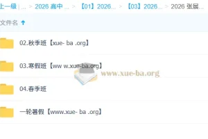 张展博高中物理2026全年体系课 高一暑秋寒春四阶段完整课程+配套讲义