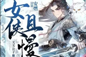 有声小说《女侠且慢》多人有声剧全1656集完结 关关公子原著安燃播讲