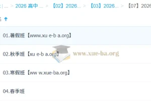 朱法垚高中政治2026高二政治全阶段课程 暑假秋季寒假春季班完整合集