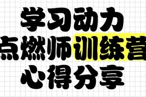 学习动力点燃师训练营：家长必修的“情绪-方法-习惯”三阶实战课