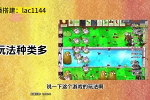植物大战僵尸直播整蛊玩法教程：从搭建到变现的全套实操指南