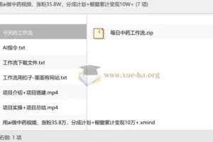 AI中药短视频实操课，从0到35.8万粉丝的变现全流程拆解