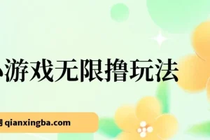 小游戏无限撸红包玩法实操教学，日入100+收益反馈