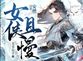 有声小说《女侠且慢》多人有声剧全1656集完结 关关公子原著安燃播讲