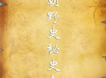 历朝历代野史秘史合集：正史之外的隐秘真相