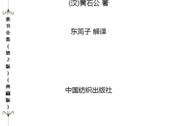 《素书全鉴》典藏版PDF：民间奇书中的天道与人性的本质