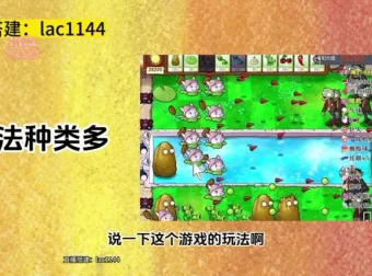 植物大战僵尸直播整蛊玩法教程：从搭建到变现的全套实操指南