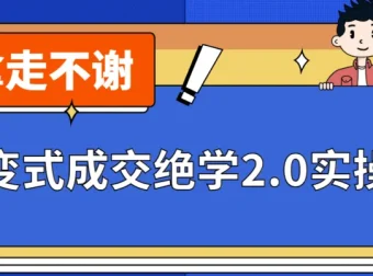 裂变式成交绝学2.0实操版：从0到1搭建私域裂变增长系统