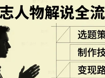 励志人物解说视频教程，选题写作剪辑到变现全流程