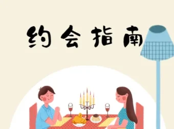 约会指南：坏男孩学院实战课程，从邀约到关系推进全流程解析