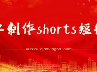 收割美金！用Shorts短视频赚取佣金，抓住平台转型流量红利
