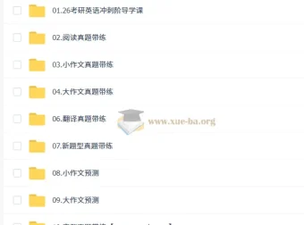 2026考研英语冲刺押题班 石雷鹏作文预测与真题带练合集