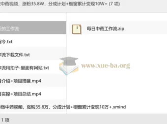 AI中药短视频实操课，从0到35.8万粉丝的变现全流程拆解