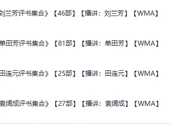 评书四大天王合集 单田芳袁阔成刘兰芳田连元经典评书大全[wma]