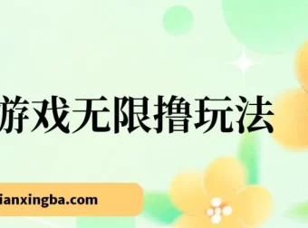 小游戏无限撸红包玩法实操教学，日入100+收益反馈