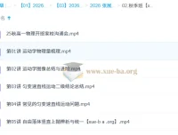 张展博2026高中高一物理一轮暑假+秋季班全体系课程