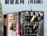 欧美重大事件·解密系列（全8册）历史真相与深度档案PDF