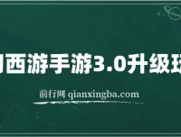 梦幻西游手游3.0升级玩法，冷门暴力收益，一单35，手机平板即可操作
