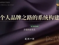 安先生3天短视频变现集训课：从账号定位到流量变现的实战指南