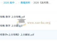 2026高考数学上分攻略 百度+夸克网盘资源