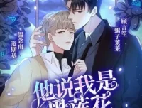 有声小说《他说我是黑莲花》道斯基&蝎子莱莱播讲 232集完结
