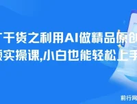 短剧推广新玩法：AI精品原创短剧视频实操课，零基础也能快速上手