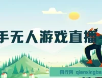 快手游戏无人直播变现系统：零基础手机开播，当天学当天赚