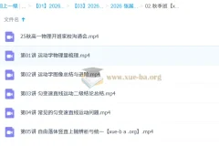 张展博2026高中高一物理一轮暑假+秋季班全体系课程
