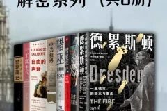 欧美重大事件·解密系列（全8册）历史真相与深度档案PDF