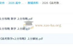 2026高考数学上分攻略 百度+夸克网盘资源