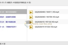橘霸天AI视频创作实战课，零基础玩转AI视频赚收益