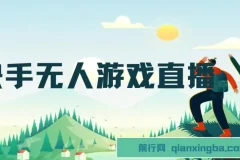 快手游戏无人直播变现系统：零基础手机开播，当天学当天赚