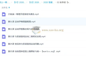 张展博2026高中高一物理一轮暑假+秋季班全体系课程