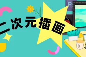1个月二次元插画入门实战课，零基础也能画出完整作品