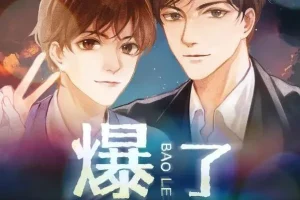 有声小说《爆了》楚寒衣青原著多人有声剧 97集完结