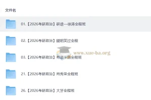 2026考研数学全程班合集 武忠祥张宇汤家凤等名师视频课程+配套讲义