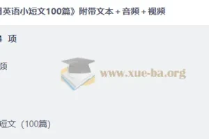 每日英语小短文100篇 文本+音频+视频全套合集