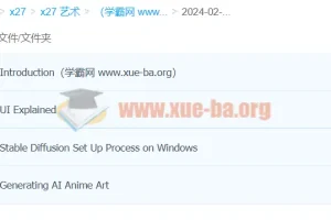 Stable Diffusion动漫艺术生成实战教程：14节分步精讲，从零基础到AI绘画高手
