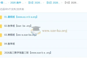 2026高三数学张磊一二三轮全程班 暑秋寒春四季联报