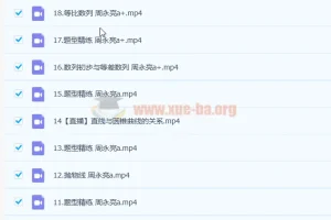 2023高二数学课改A 周永亮a+暑假班 19讲完整课程