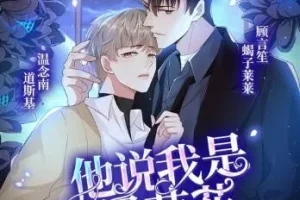 有声小说《他说我是黑莲花》道斯基&蝎子莱莱播讲 232集完结