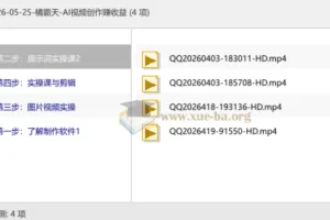 橘霸天AI视频创作实战课，零基础玩转AI视频赚收益