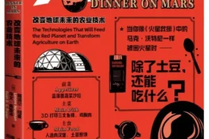 火星晚餐：改变地球未来的农业技术 丽诺尔·纽曼2025新书 食品科学前沿科普[PDF]