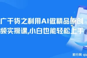 短剧推广新玩法：AI精品原创短剧视频实操课，零基础也能快速上手