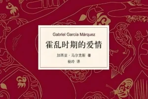 马尔克斯《霍乱时期的爱情》全76集 杨晨、吴凌云演播有声书