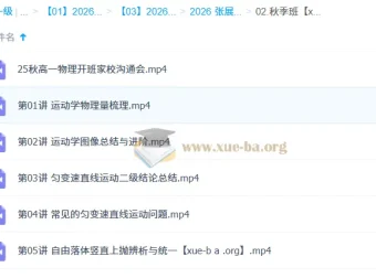 张展博2026高中高一物理一轮暑假+秋季班全体系课程
