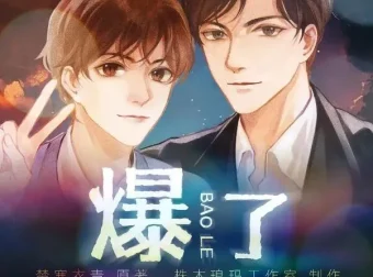 有声小说《爆了》楚寒衣青原著多人有声剧 97集完结