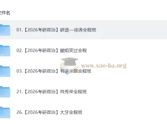 2026考研数学全程班合集 武忠祥张宇汤家凤等名师视频课程+配套讲义